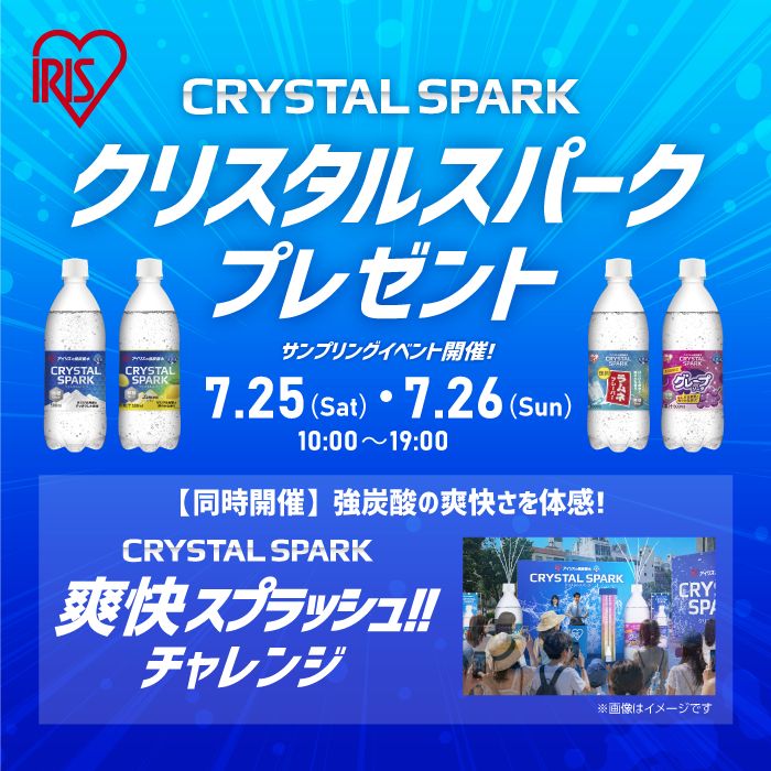 「CRYSTAL SPARK(クリスタルスパーク)爽快スプラッシュ!!」イベント