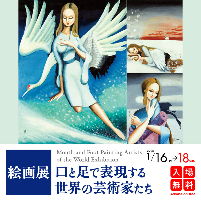 絵画展 口と足で表現する世界の芸術家たち
