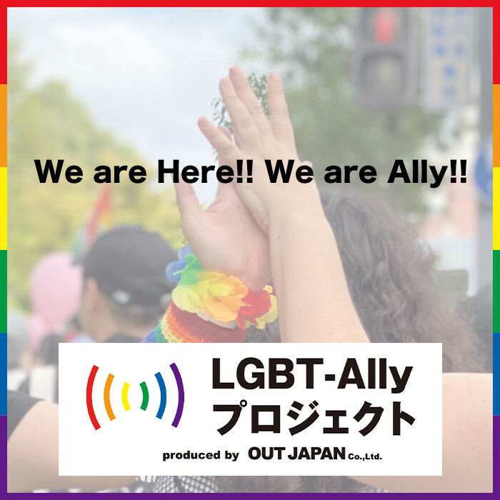 LGBT-Allyプロジェクト