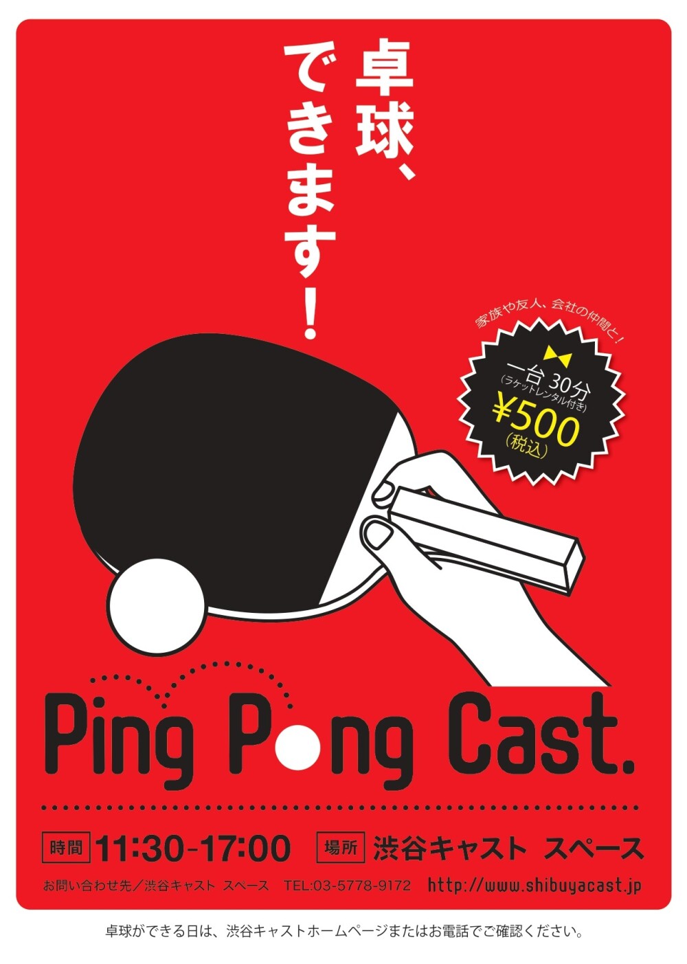 【2024年3月】Ping Pong Cast.　開催！