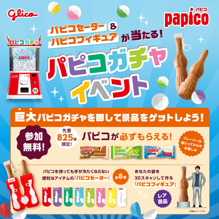 ＼パピコセーター＆フィギュアが当たる！／パピコガチャイベント開催！