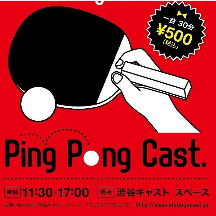 【2026年11月】Ping Pong Cast. 開催!
