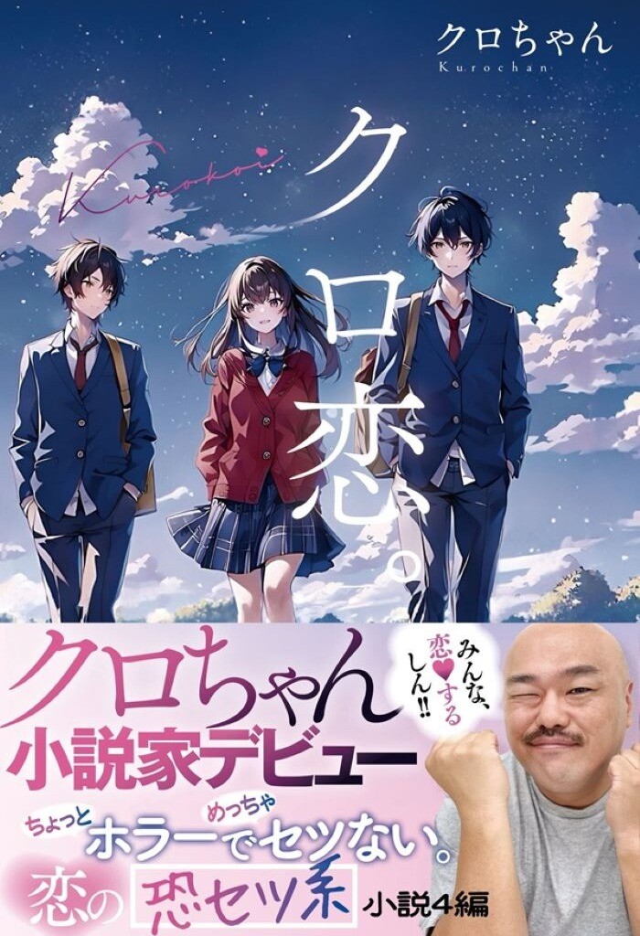 『クロ恋。』 発売記念イベント