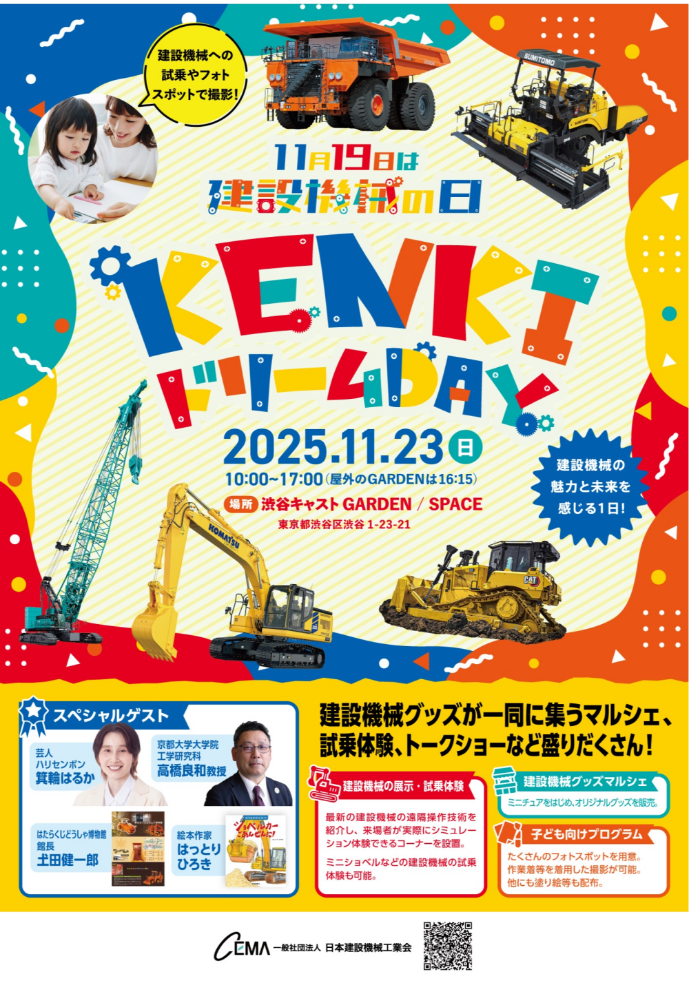 KENKIドリームDAY~「11月19日は建設機械の日」制定記念イベント~