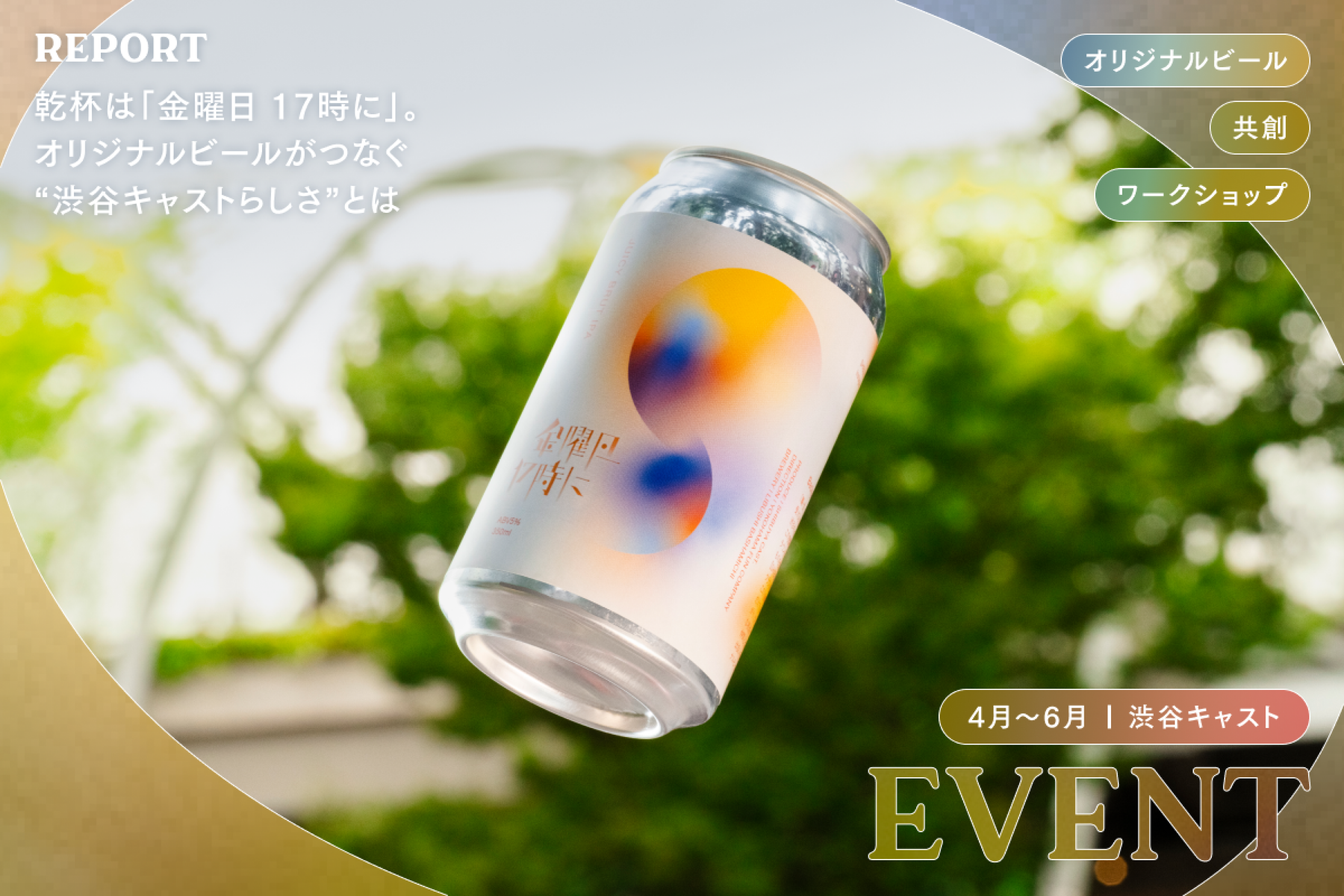 乾杯は「金曜日 17時に」。オリジナルビールがつなぐ“渋谷キャストらしさ”とは