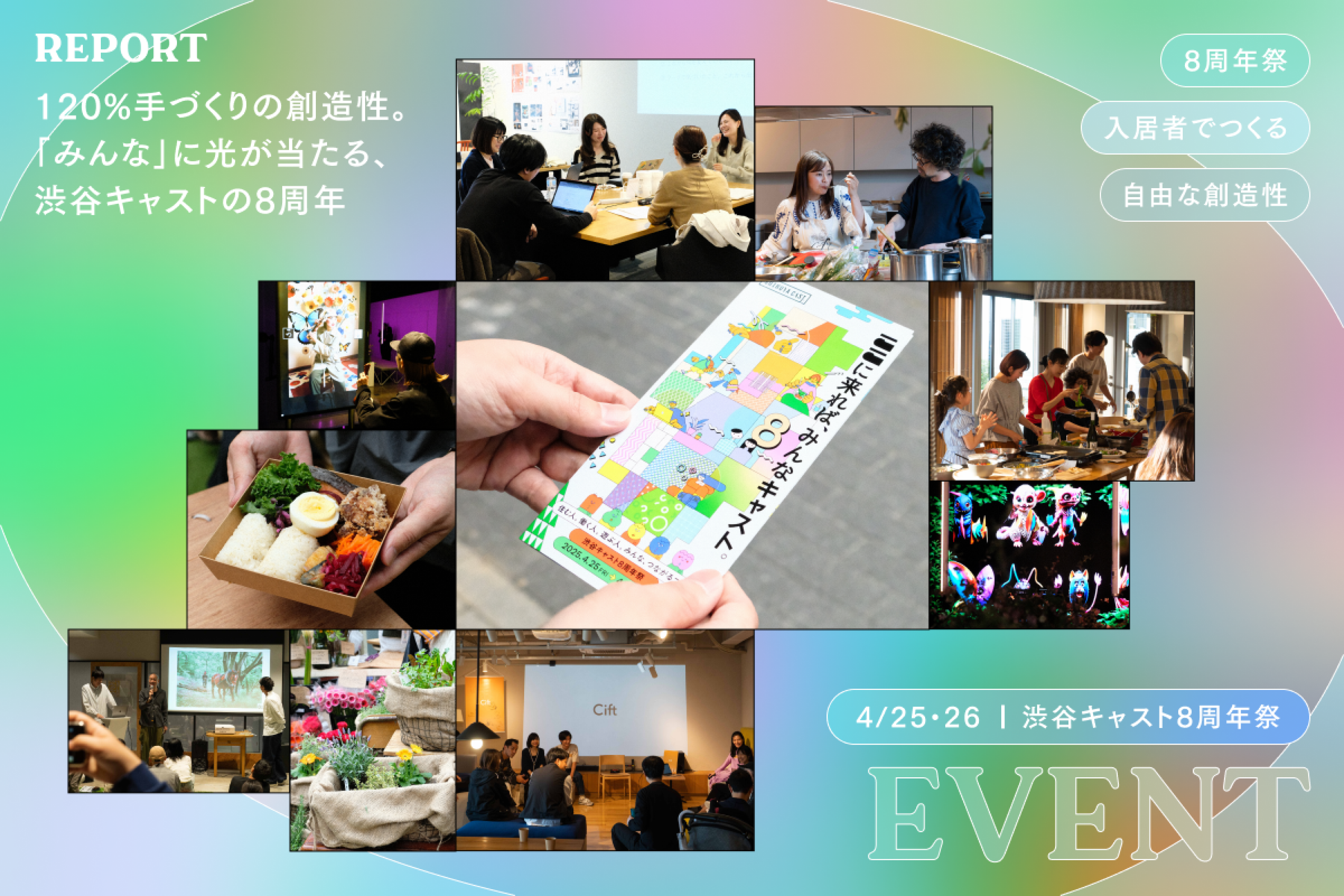 120%手づくりの創造性。「みんな」に光が当たる、渋谷キャストの8周年