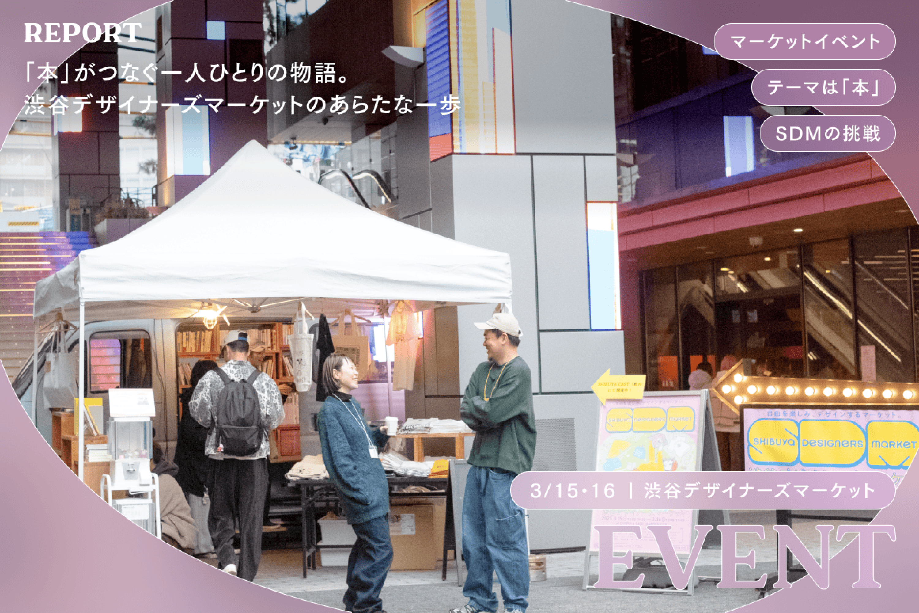 「本」がつなぐ一人ひとりの物語。渋谷デザイナーズマーケットのあらたな一歩