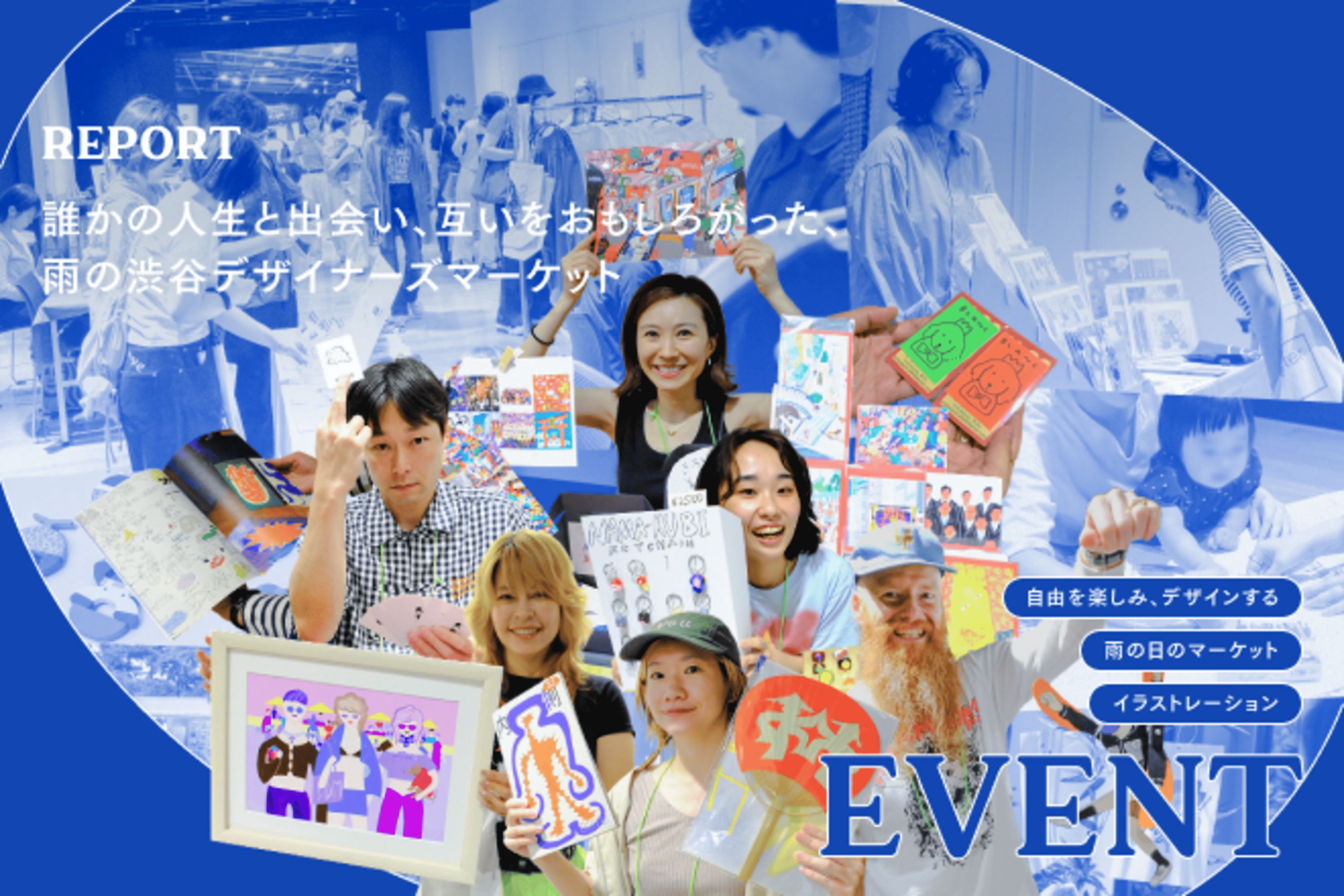 誰かの人生と出会い、互いをおもしろがった、雨の渋谷デザイナーズマーケット 