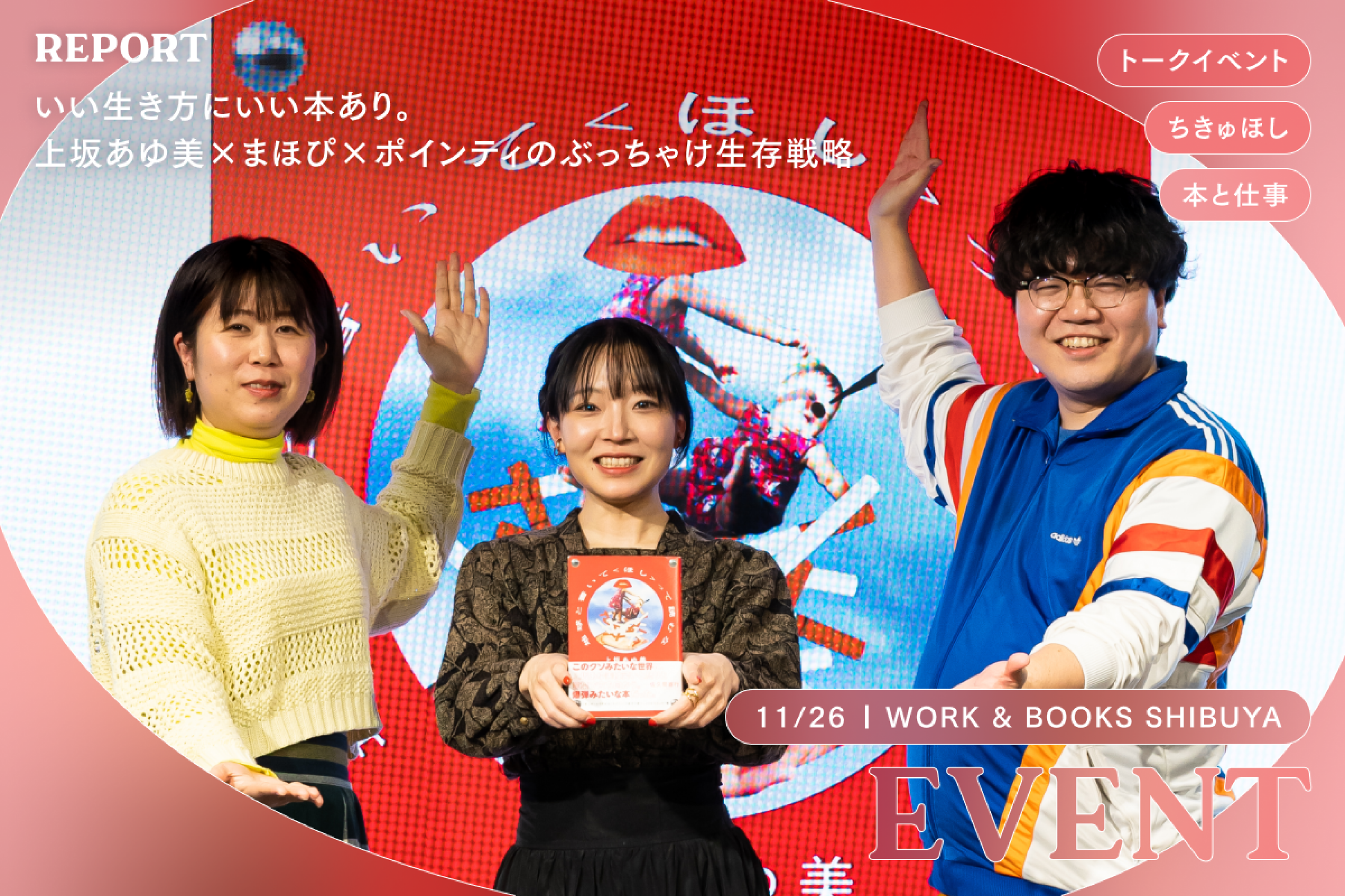 いい生き方にいい本あり。上坂あゆ美×まほぴ×ポインティのぶっちゃけ生存戦略