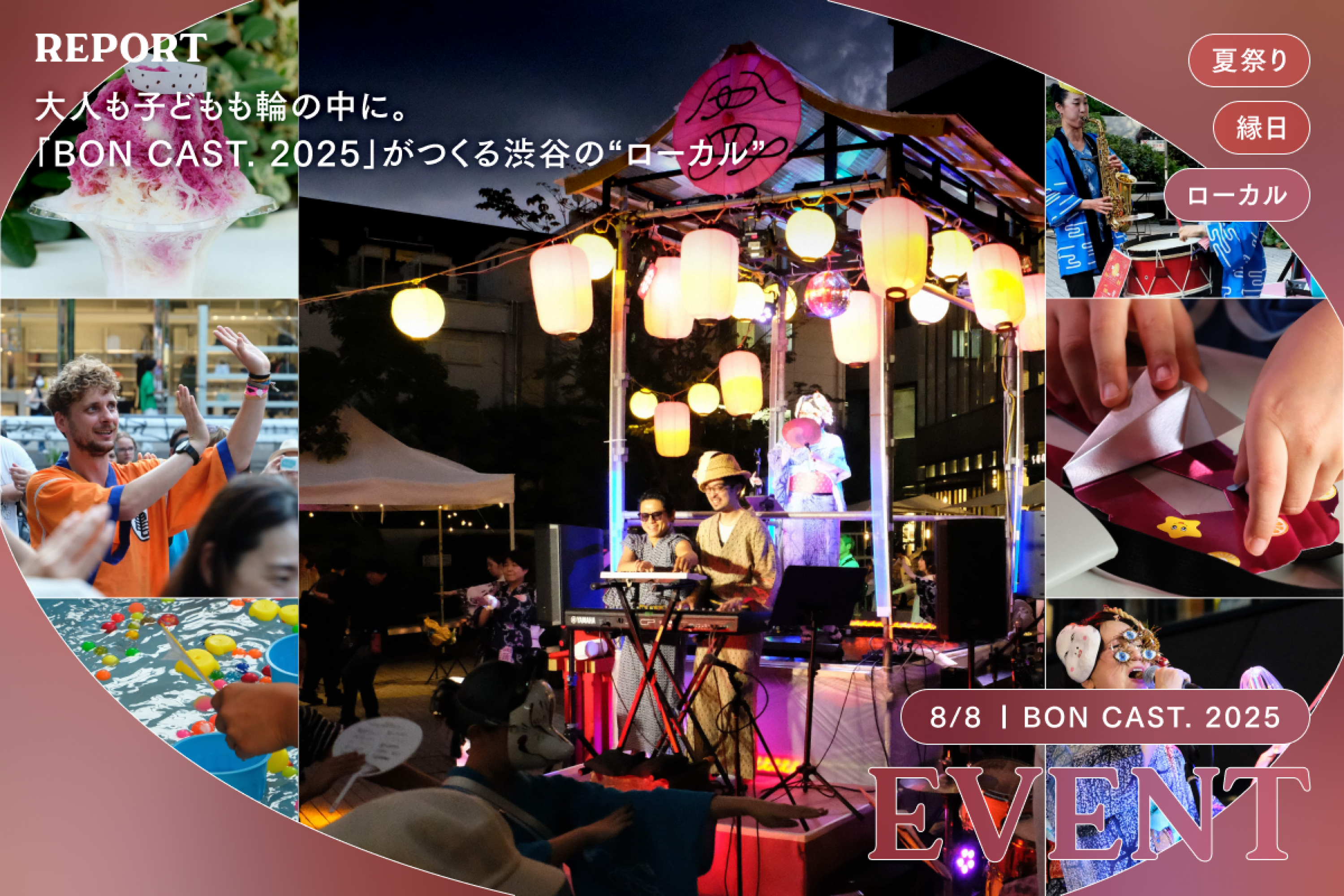 大人も子どもも輪の中に。「BON CAST. 2025」がつくる渋谷の“ローカル”