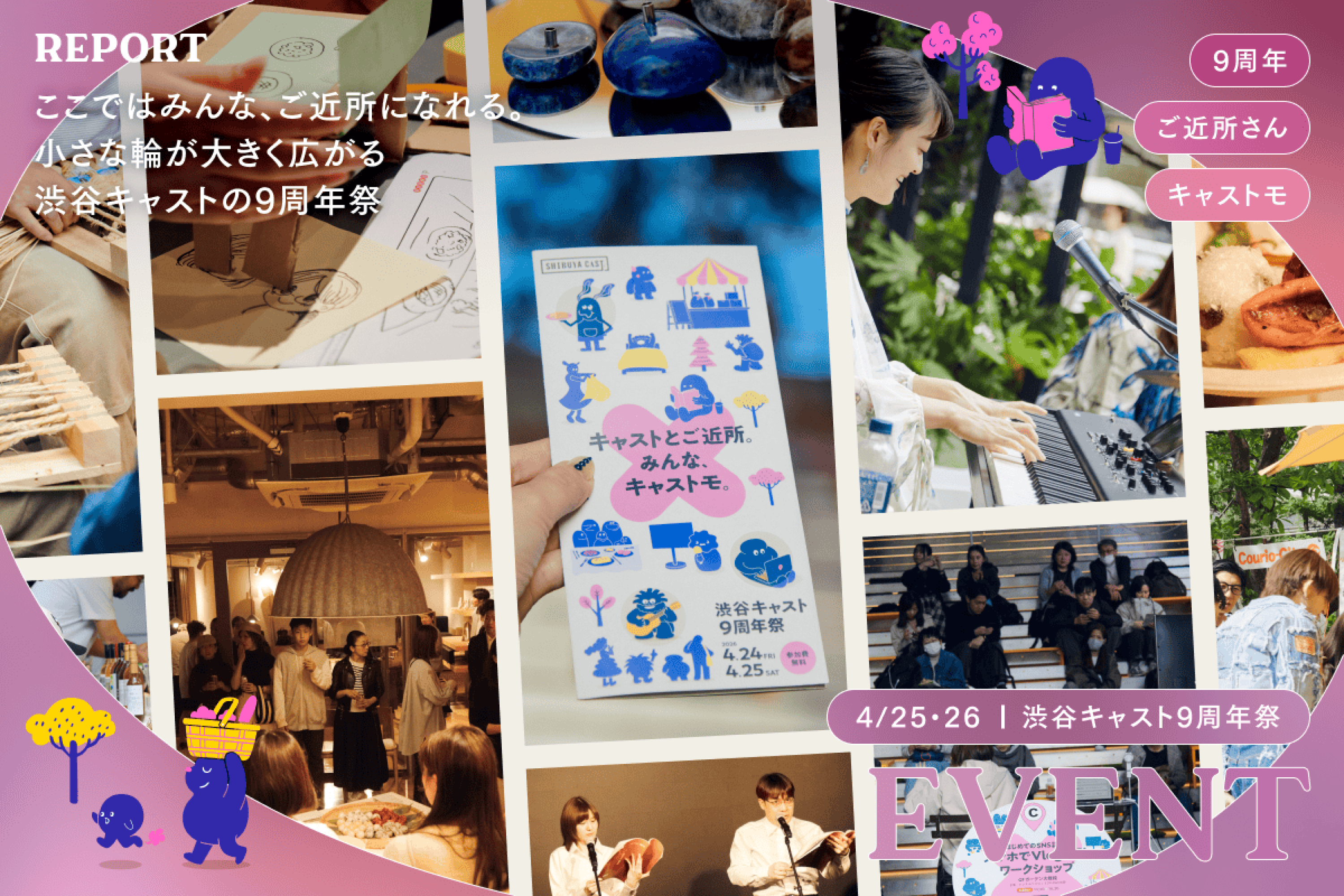 ここではみんな、ご近所になれる。小さな輪が大きく広がる渋谷キャストの9周年祭