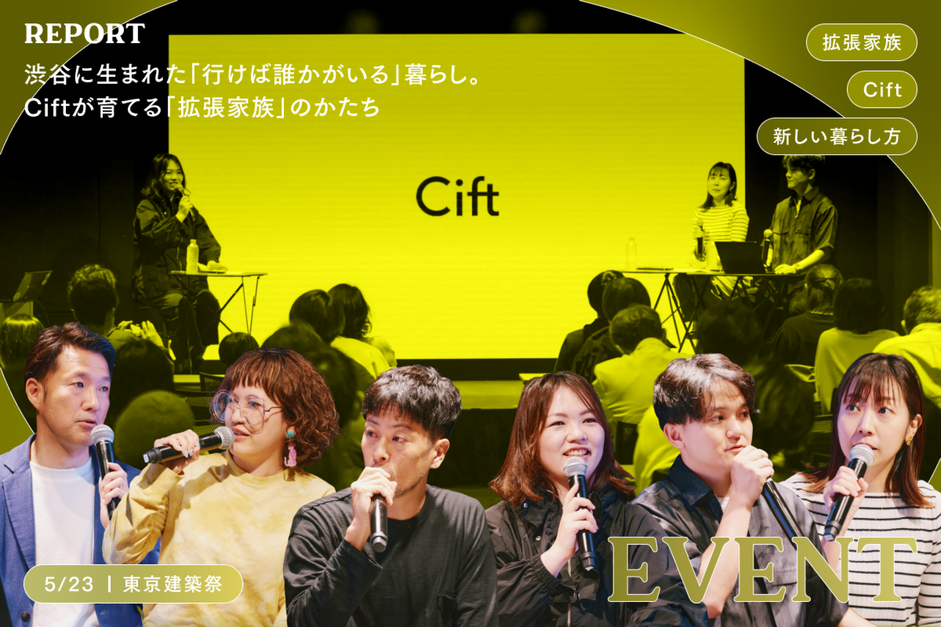 渋谷に生まれた「行けば誰かがいる」暮らし。Ciftが育てる「拡張家族」のかたち