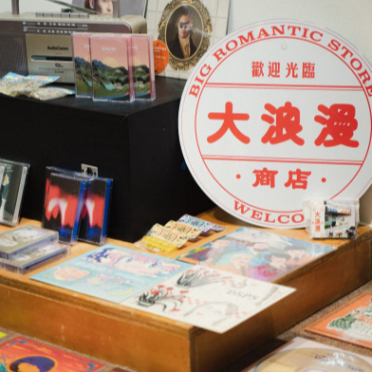大浪漫商店