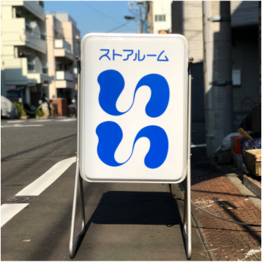 ストアルームいい