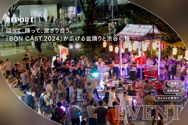 回って、踊って、混ざり合う。『BON CAST.2024』が広げる盆踊りと渋谷の輪