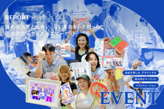 誰かの人生と出会い、互いをおもしろがった、雨の渋谷デザイナーズマーケット 