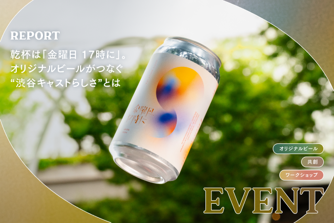 乾杯は「金曜日 17時に」。オリジナルビールがつなぐ“渋谷キャストらしさ”とは