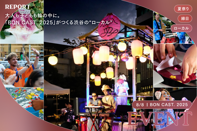 大人も子どもも輪の中に。「BON CAST. 2025」がつくる渋谷の“ローカル”