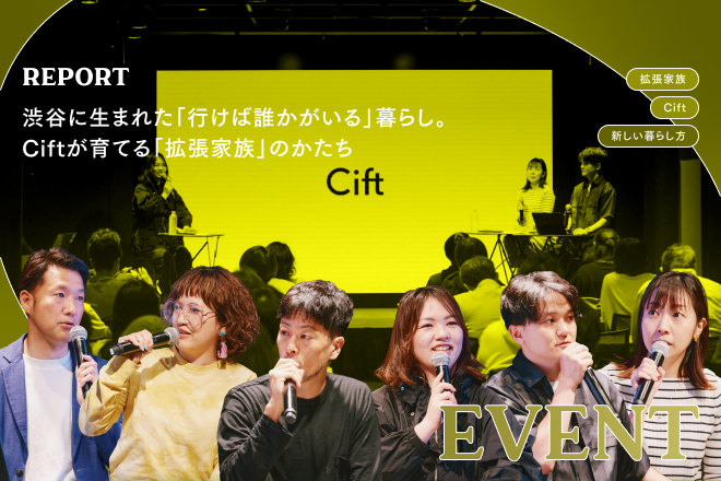 渋谷に生まれた「行けば誰かがいる」暮らし。Ciftが育てる「拡張家族」のかたち