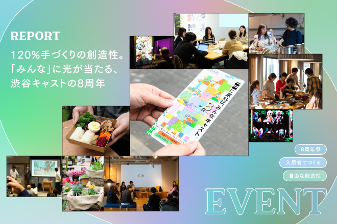 120%手づくりの創造性。「みんな」に光が当たる、渋谷キャストの8周年