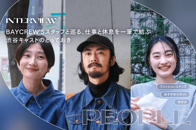 BAYCREW′Sスタッフと巡る、仕事と休息を一筆で結ぶ渋谷キャストのとっておき
