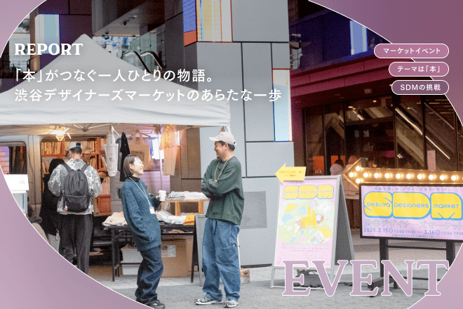 「本」がつなぐ一人ひとりの物語。渋谷デザイナーズマーケットのあらたな一歩