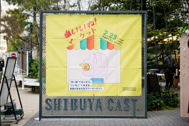 ＜EVENT REPORT＞
「“言い値”ではじまり、“いいね！”で決まる、会話の生まれるフリーマーケット」
心が通い合う、笑顔あふれる渋谷キャストらしい早春の日のマーケット開催！